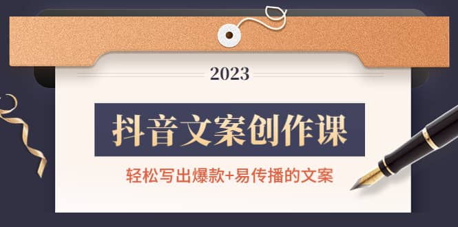 抖音文案创作课：轻松写出爆款+易传播的文案，新手老手都适合极优客-网创项目资源站-副业项目-创业项目-搞钱项目极优客网创
