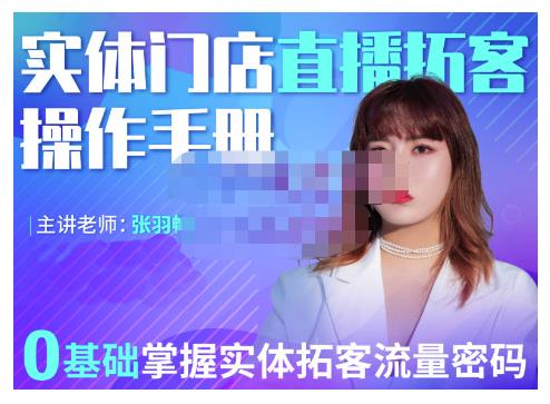 2022实体门店直播拓客操作手册，0基础掌握实体拓客流量密码极优客-网创项目资源站-副业项目-创业项目-搞钱项目极优客网创