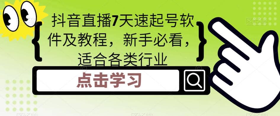 抖音直播7天速起号软件及教程，新手必看，适合各类行业极优客-网创项目资源站-副业项目-创业项目-搞钱项目极优客网创