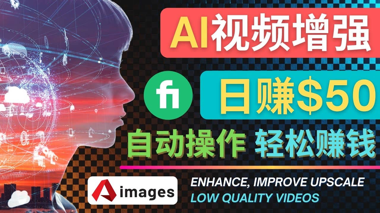 在Fiverr出售视频增强服务赚钱的方法：每单5美元, 日赚50美元，一键操作极优客-网创项目资源站-副业项目-创业项目-搞钱项目极优客网创