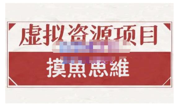 摸鱼思维·虚拟资源掘金课，虚拟资源的全套玩法 价值1880元极优客-网创项目资源站-副业项目-创业项目-搞钱项目极优客网创