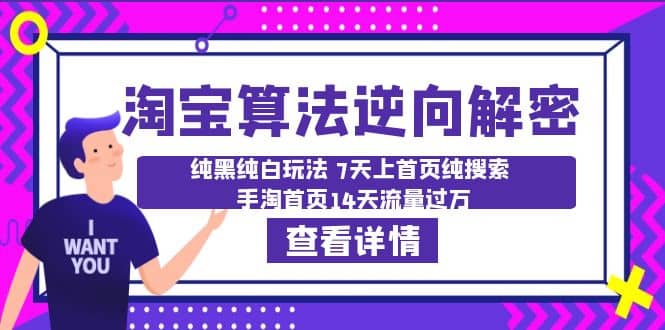 淘宝算法·逆向解密：纯黑纯白玩法 7天上首页纯搜索 手淘首页14天流量过万极优客-网创项目资源站-副业项目-创业项目-搞钱项目极优客网创