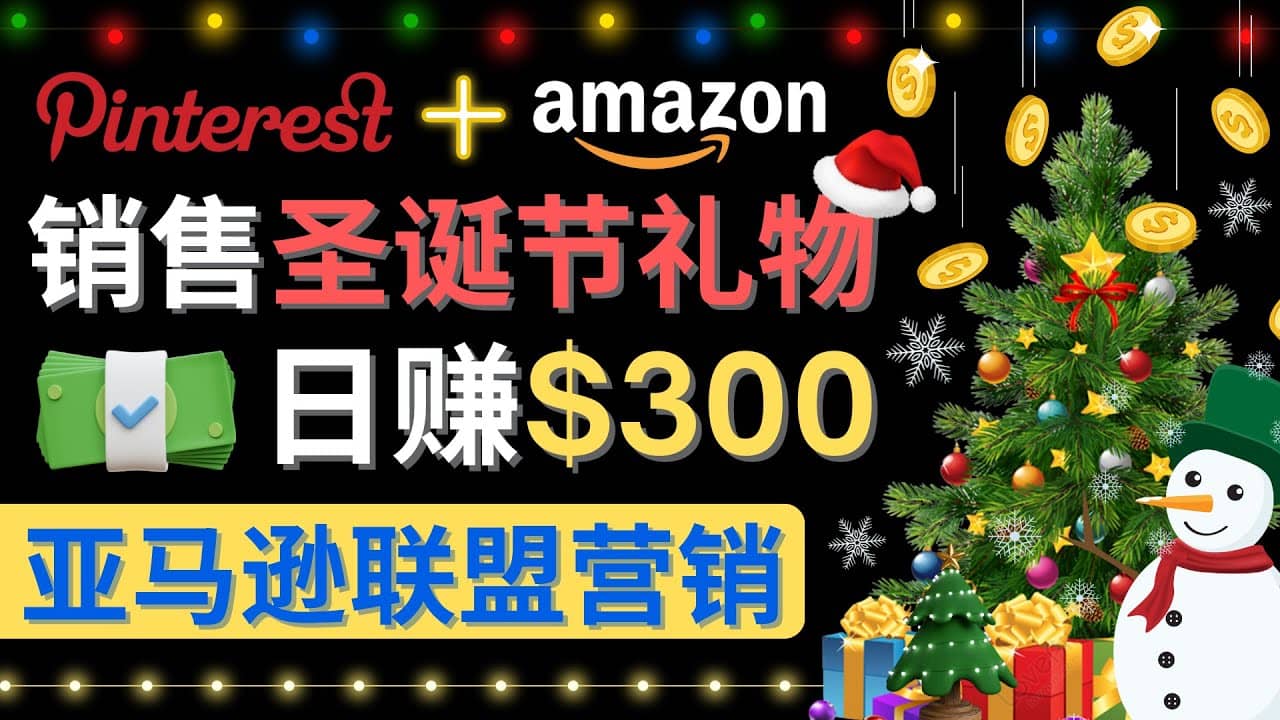 通过Pinterest推广圣诞节商品，日赚300+美元 操作简单 免费流量 适合新手极优客-网创项目资源站-副业项目-创业项目-搞钱项目极优客网创