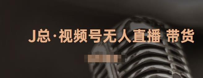 视频号无人直播带货，有微信就可以做，可以批量【视频课程】极优客-网创项目资源站-副业项目-创业项目-搞钱项目极优客网创