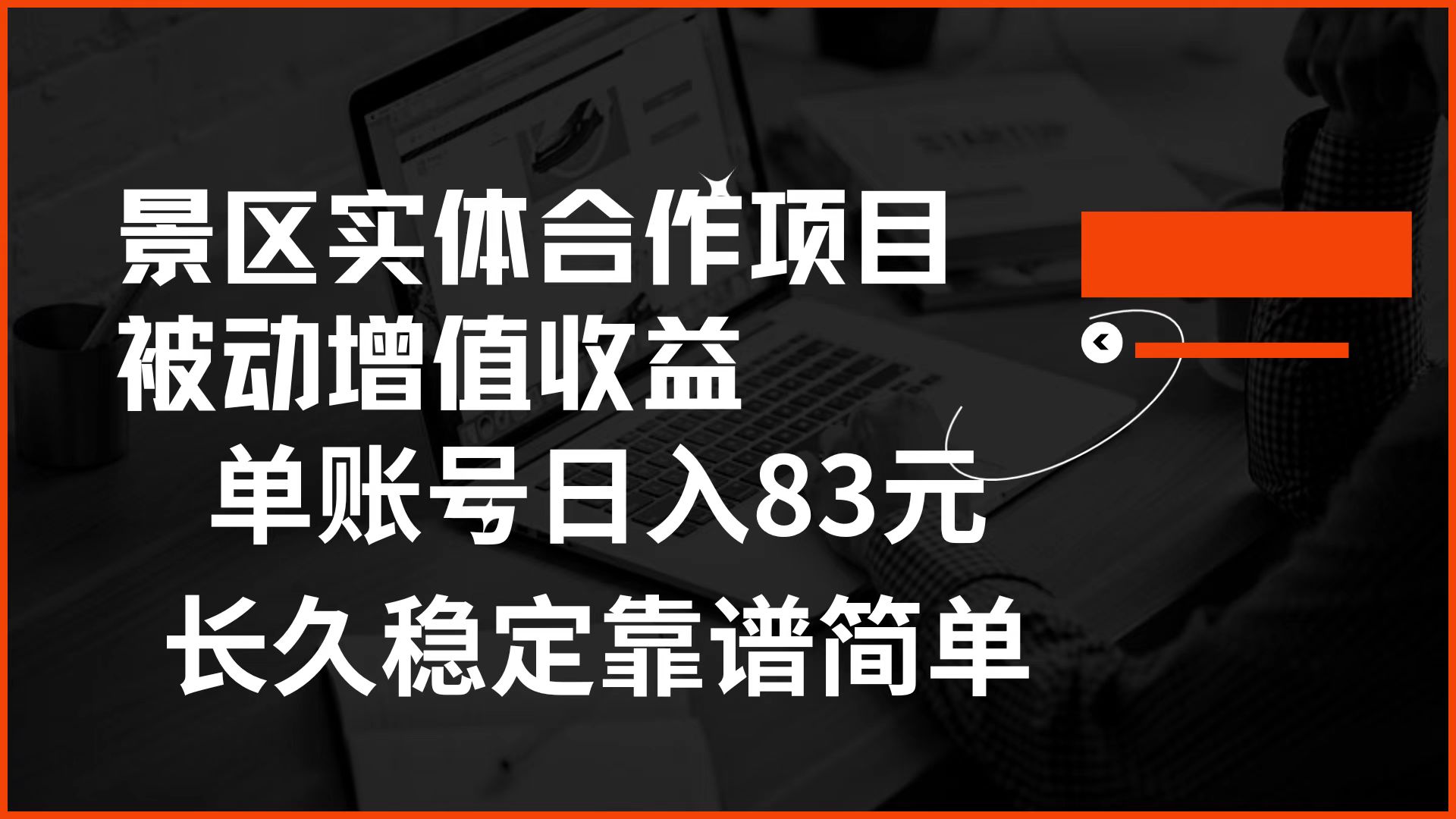 景区房票合作 被动增值收益 单账号日入83元 稳定靠谱简单极优客-网创项目资源站-副业项目-创业项目-搞钱项目极优客网创