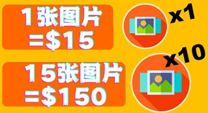 分享一个全新的赚钱方式：每幅图片赚$15美元10张图片=150美元极优客-网创项目资源站-副业项目-创业项目-搞钱项目极优客网创