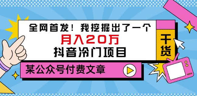 老古董说项目：全网首发！我挖掘出了一个月入20万的抖音冷门项目（付费文章）极优客-网创项目资源站-副业项目-创业项目-搞钱项目极优客网创