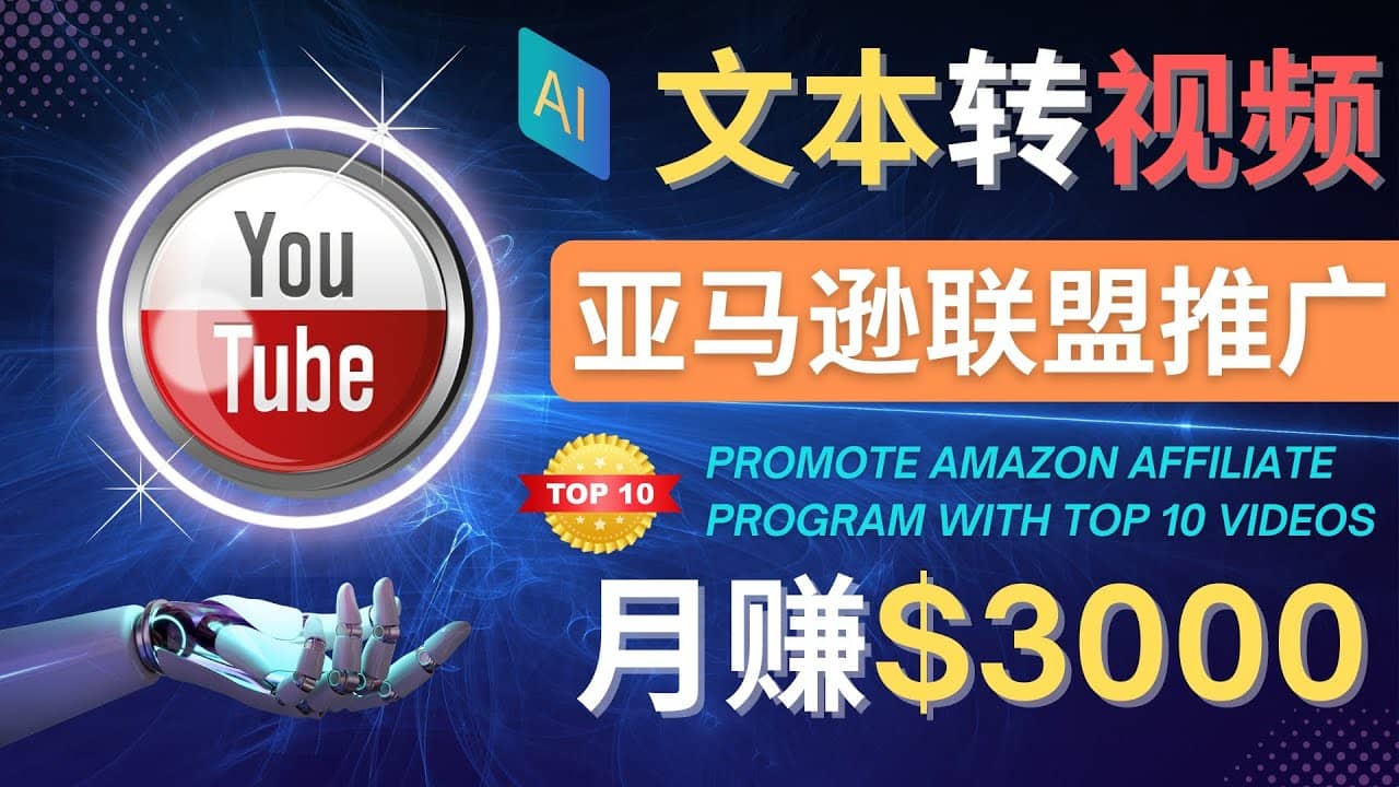 利用Ai工具制作Top10类视频,月赚3000美元以上–不露脸，不录音极优客-网创项目资源站-副业项目-创业项目-搞钱项目极优客网创