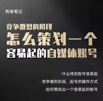 狗哥笔记：差异化起号策略，教你策划一个容易起的自媒体抖音账号极优客-网创项目资源站-副业项目-创业项目-搞钱项目极优客网创