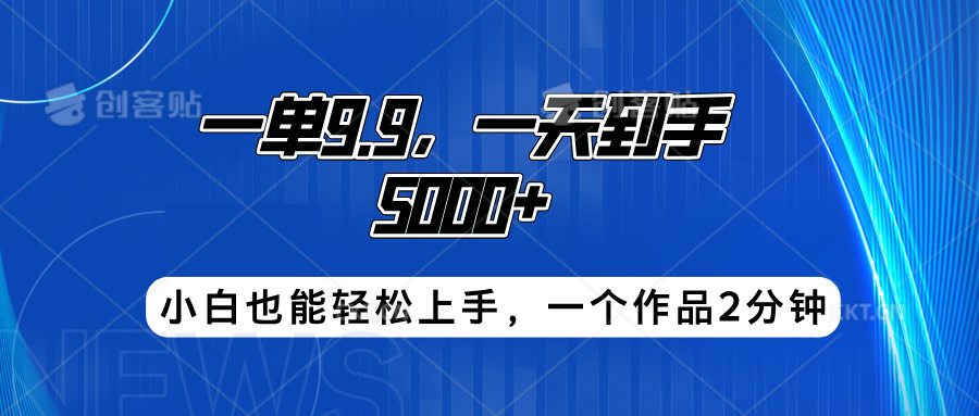 搭子项目，一单9.9，一天到手5000+，小白也能轻松上手，一个作品2分钟极优客-网创项目资源站-副业项目-创业项目-搞钱项目极优客网创