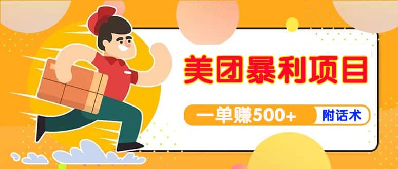 【高端精品】美团最新实战玩法【首发最详细话术】极优客-网创项目资源站-副业项目-创业项目-搞钱项目极优客网创
