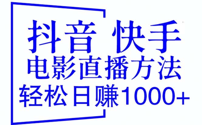 抖音 快手电影直播方法，轻松日赚1000+（教程+防封技巧+工具）极优客-网创项目资源站-副业项目-创业项目-搞钱项目极优客网创