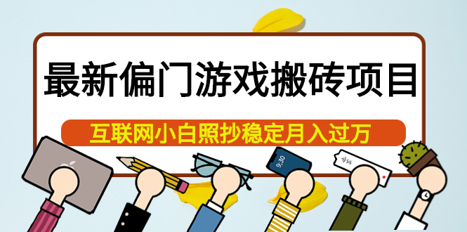 最新偏门游戏搬砖项目，互联网小白照抄稳定月入过万（教程+软件）极优客-网创项目资源站-副业项目-创业项目-搞钱项目极优客网创