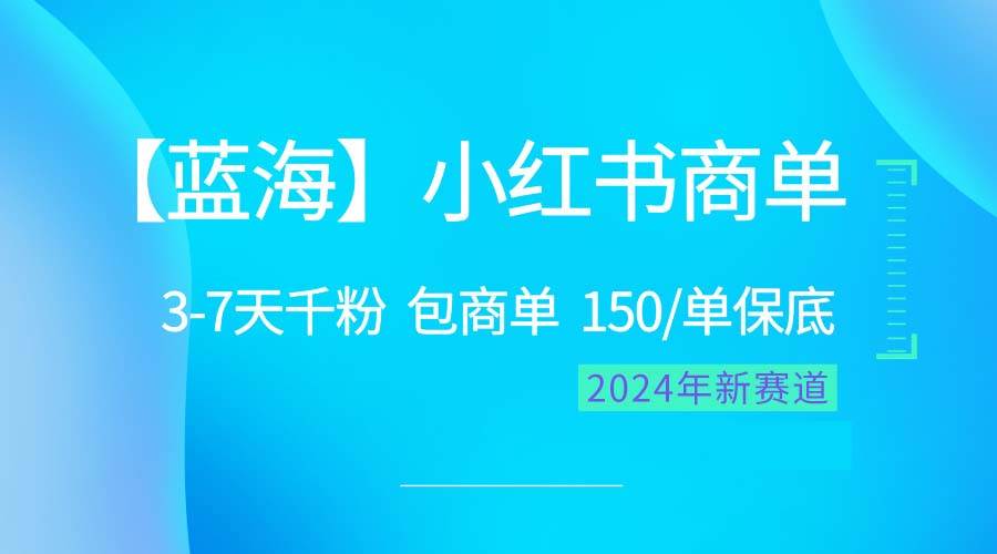 2024蓝海项目【小红书商单】超级简单，快速千粉，最强蓝海，百分百赚钱极优客-网创项目资源站-副业项目-创业项目-搞钱项目极优客网创