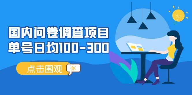 国内问卷调查项目，操作简单，时间灵活极优客-网创项目资源站-副业项目-创业项目-搞钱项目极优客网创
