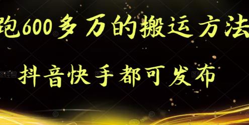 抖音快手都可发布的，实测跑600多万的搬运方法极优客-网创项目资源站-副业项目-创业项目-搞钱项目极优客网创