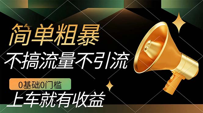 不需要引流搞流量，0基础0门槛，上车就有收益，一部手机即可搞定，日入几百极优客-网创项目资源站-副业项目-创业项目-搞钱项目极优客网创