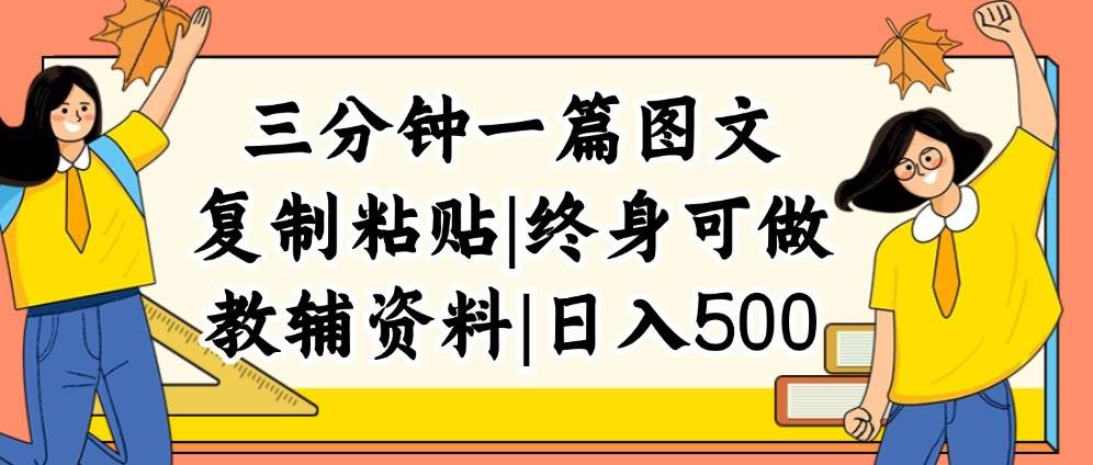 三分钟一篇图文，复制粘贴，日入500+，普通人终生可做的虚拟资料赛道极优客-网创项目资源站-副业项目-创业项目-搞钱项目极优客网创