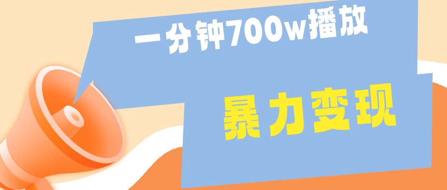 一分钟 700W播放 进来学完 你也能做到 保姆式教学 暴L变现极优客-网创项目资源站-副业项目-创业项目-搞钱项目极优客网创