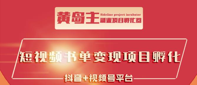 黄岛主·短视频哲学赛道书单号训练营：吊打市面上同类课程，带出10W+的学员极优客-网创项目资源站-副业项目-创业项目-搞钱项目极优客网创