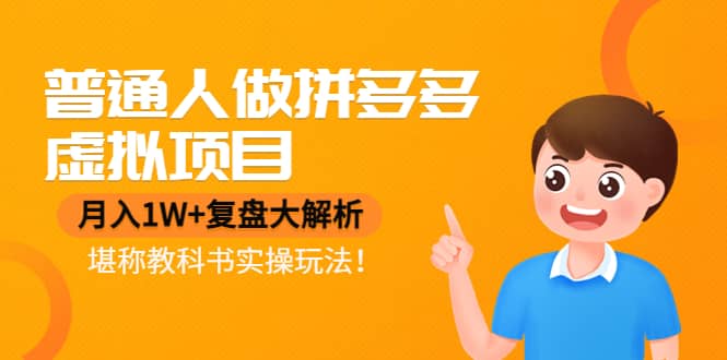 普通人做拼多多虚拟项目，复盘大解析，堪称教科书实操玩法极优客-网创项目资源站-副业项目-创业项目-搞钱项目极优客网创