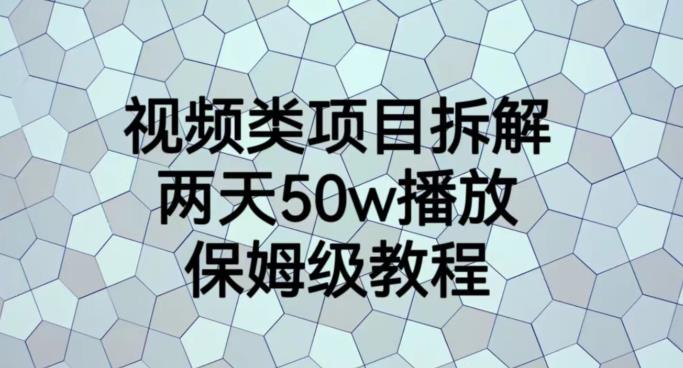 视频类项目拆解，两天50W播放，保姆级教程【揭秘】极优客-网创项目资源站-副业项目-创业项目-搞钱项目极优客网创