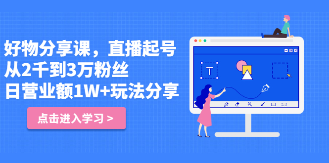 好物分享课，直‮起播‬号，好物拍摄的‮用套‬方法极优客-网创项目资源站-副业项目-创业项目-搞钱项目极优客网创