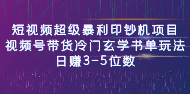 短视频超级暴利印钞机项目：视频号带货冷门玄学书单玩法极优客-网创项目资源站-副业项目-创业项目-搞钱项目极优客网创