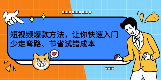 短视频爆款方法，让你快速入门、少走弯路、节省试错成本极优客-网创项目资源站-副业项目-创业项目-搞钱项目极优客网创
