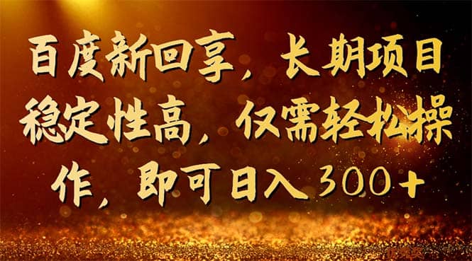 百度新回享，长期项目稳定性高，仅需轻松操作，即可日入300+极优客-网创项目资源站-副业项目-创业项目-搞钱项目极优客网创