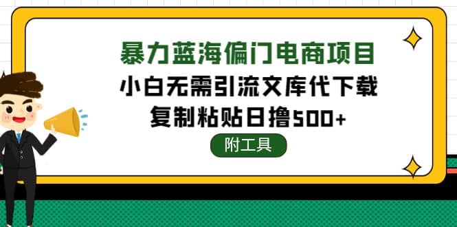 稳定蓝海文库代下载项目极优客-网创项目资源站-副业项目-创业项目-搞钱项目极优客网创