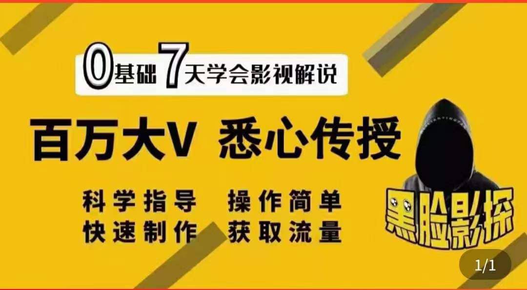 影视解说7天速成法：百万大V 悉心传授，快速制做 获取流量极优客-网创项目资源站-副业项目-创业项目-搞钱项目极优客网创