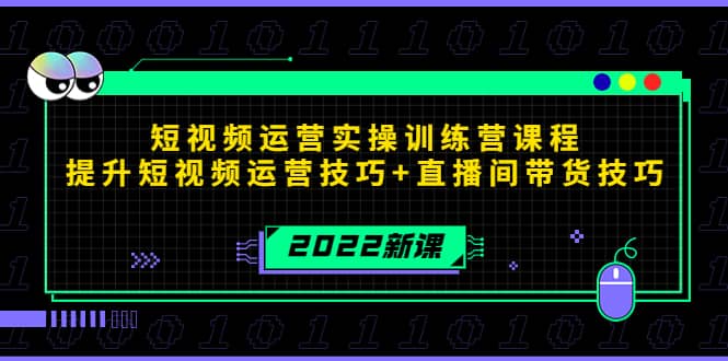 2022短视频运营实操训练营课程，提升短视频运营技巧+直播间带货技巧极优客-网创项目资源站-副业项目-创业项目-搞钱项目极优客网创