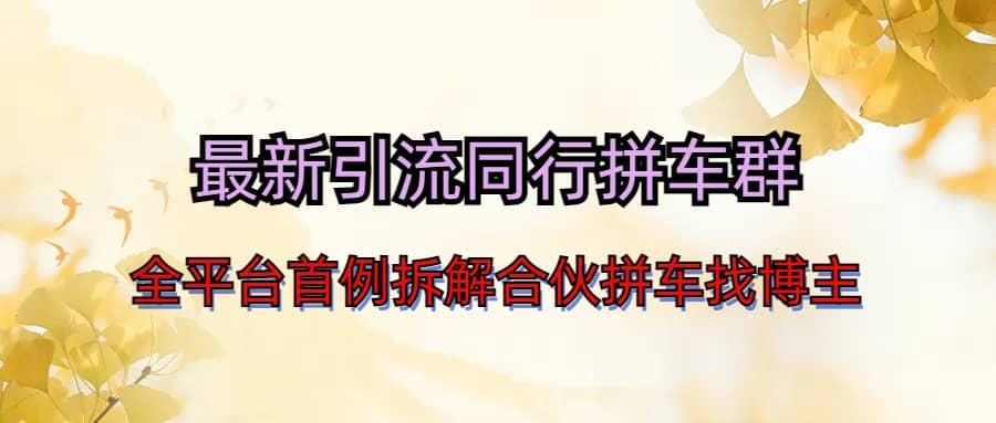 最新引流同行拼车群合伙拼车找博主日引百人新玩法极优客-网创项目资源站-副业项目-创业项目-搞钱项目极优客网创