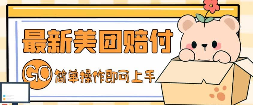 外面收费288的最新美团赔FU项目，点过的外卖都能赔FU【详细玩法教程】极优客-网创项目资源站-副业项目-创业项目-搞钱项目极优客网创