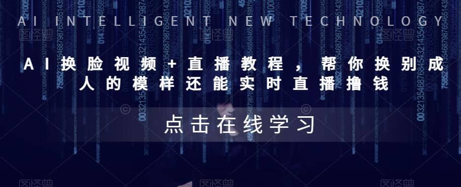 AI换脸视频+直播教程 帮你换成别人的模样还能实时直播撸钱 (教程+配套资料)极优客-网创项目资源站-副业项目-创业项目-搞钱项目极优客网创