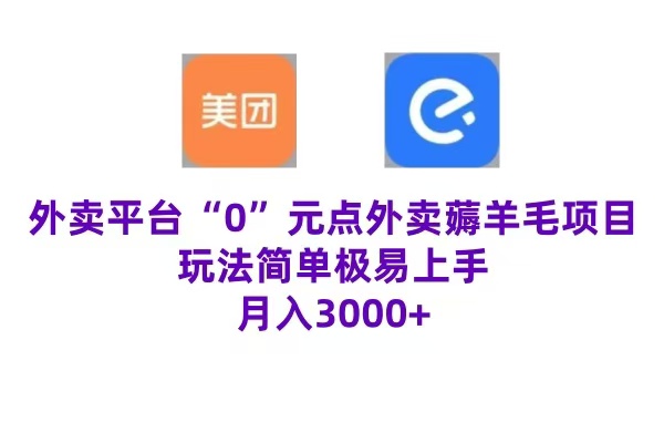 “0”元点外卖项目，玩法简单，操作易懂，零门槛高收益实现月收3000+极优客-网创项目资源站-副业项目-创业项目-搞钱项目极优客网创