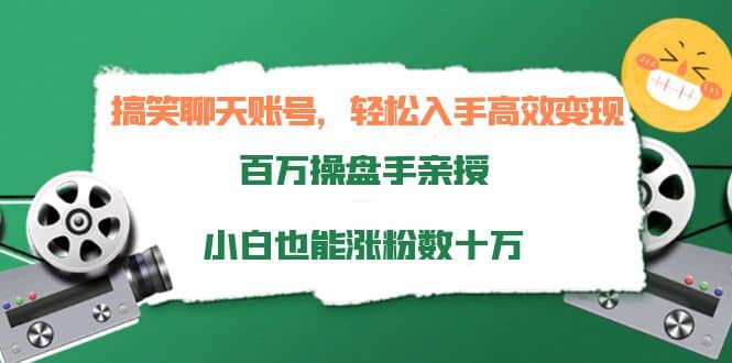 搞笑聊天账号，轻松入手高效变现，百万操盘手亲授，小白也能涨粉数十万极优客-网创项目资源站-副业项目-创业项目-搞钱项目极优客网创