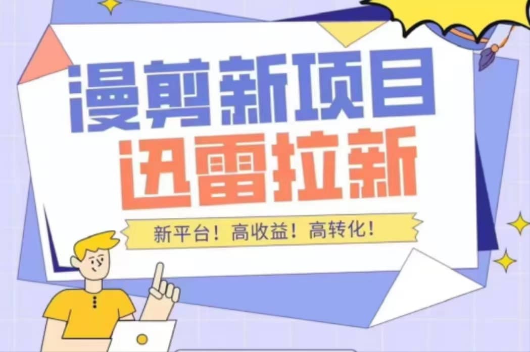 外面收费3880的迅雷拉新项目（漫画、小说推文）【详细教程】极优客-网创项目资源站-副业项目-创业项目-搞钱项目极优客网创