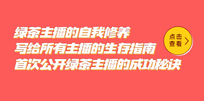绿茶主播的自我修养，写给所有主播的生存指南，首次公开绿茶主播的成功秘诀极优客-网创项目资源站-副业项目-创业项目-搞钱项目极优客网创