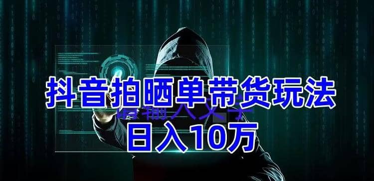 抖音拍晒单带货玩法分享 项目整体流程简单 有团队实测【教程+素材】极优客-网创项目资源站-副业项目-创业项目-搞钱项目极优客网创
