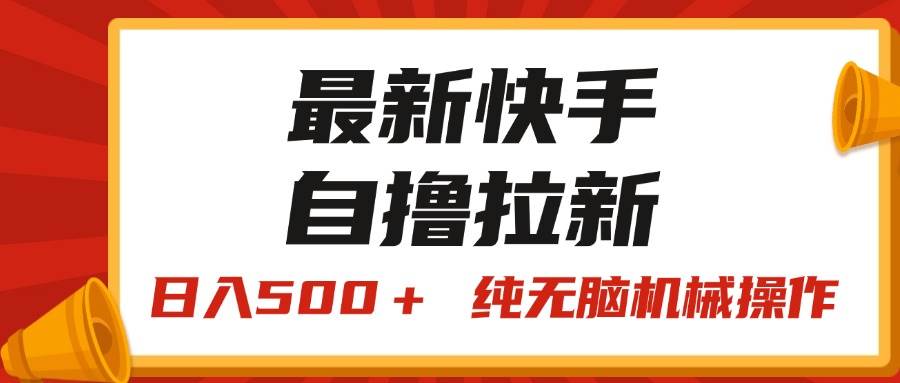 最新快手“王牌竞速”自撸拉新，日入500＋！ 纯无脑机械操作，小…极优客-网创项目资源站-副业项目-创业项目-搞钱项目极优客网创