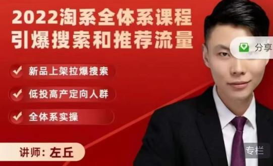 2022淘系全体系课程引爆搜索和推荐流量，新品上架拉爆搜索极优客-网创项目资源站-副业项目-创业项目-搞钱项目极优客网创