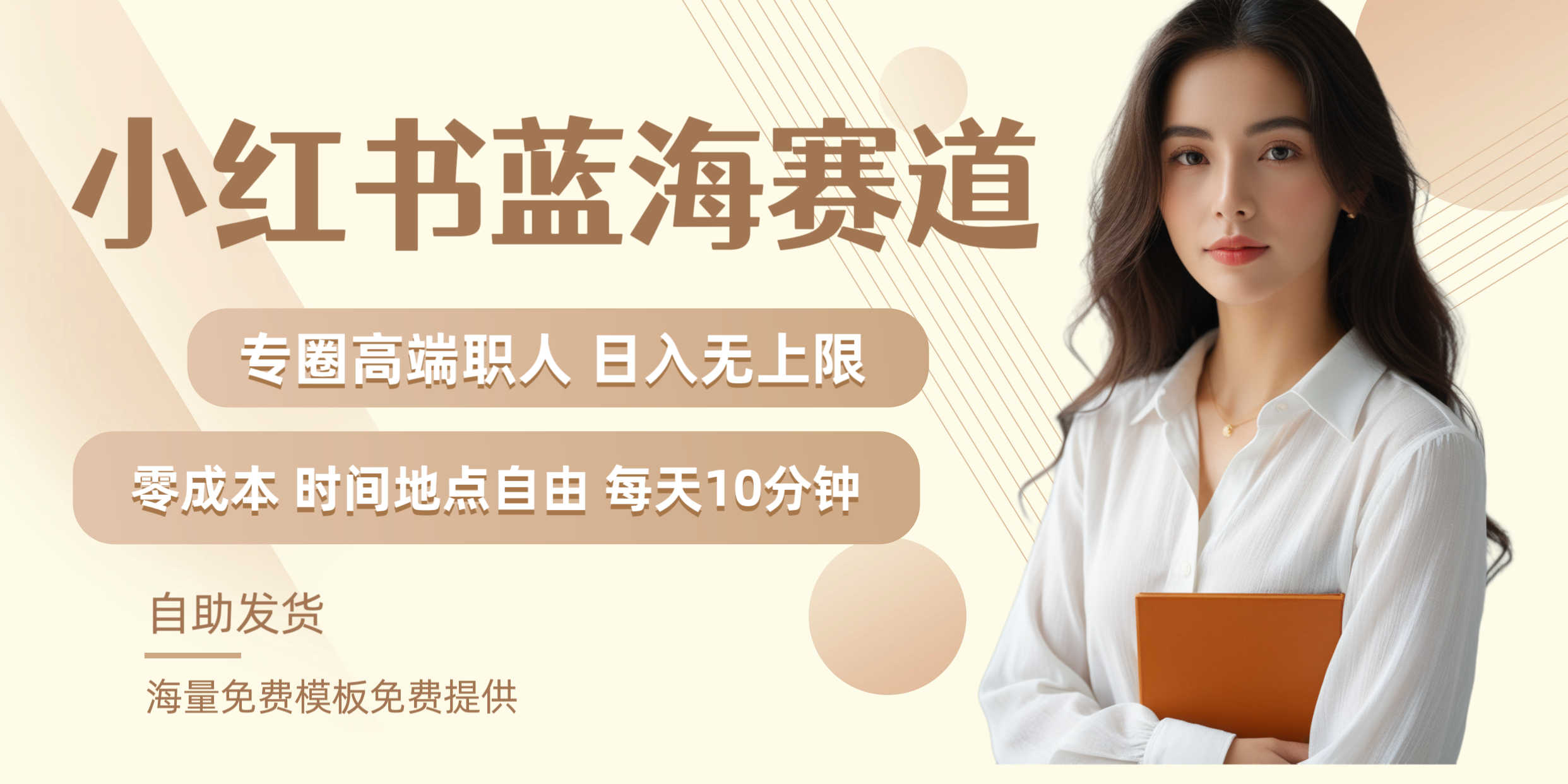 小红书蓝海赛道专圈高端职人日入无上限零成本每天十分钟极优客-网创项目资源站-副业项目-创业项目-搞钱项目极优客网创