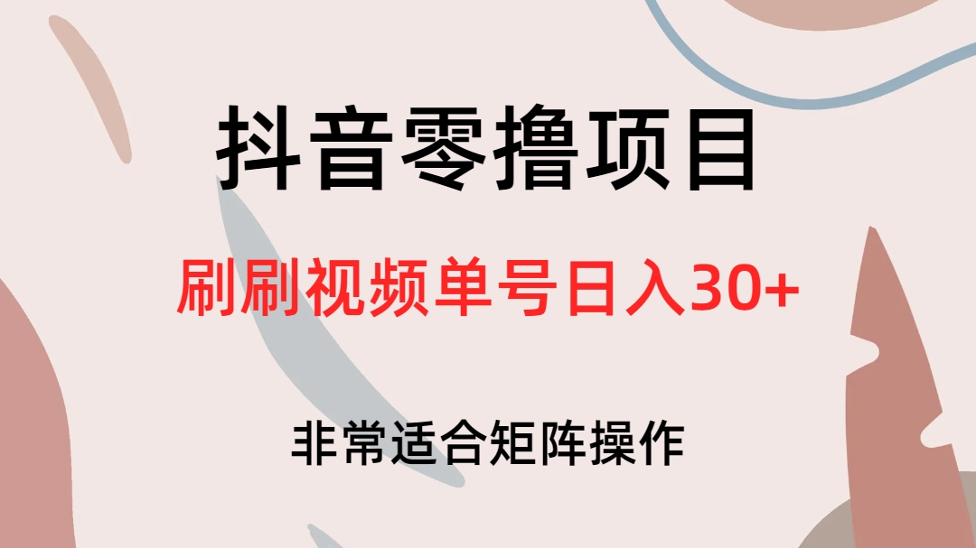 抖音零撸项目，刷刷视频单号日入30+极优客-网创项目资源站-副业项目-创业项目-搞钱项目极优客网创