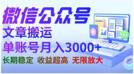 微信公众号搬运文章，单账号月收益3000+收益稳定，长期项目，无限放大极优客-网创项目资源站-副业项目-创业项目-搞钱项目极优客网创