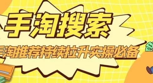 沧海老师·手淘搜索、手淘推荐持续拉升实操必备，简单易学，快速掌握极优客-网创项目资源站-副业项目-创业项目-搞钱项目极优客网创
