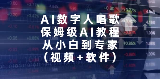 AI数字人唱歌，保姆级AI教程，从小白到专家（视频+软件）极优客-网创项目资源站-副业项目-创业项目-搞钱项目极优客网创