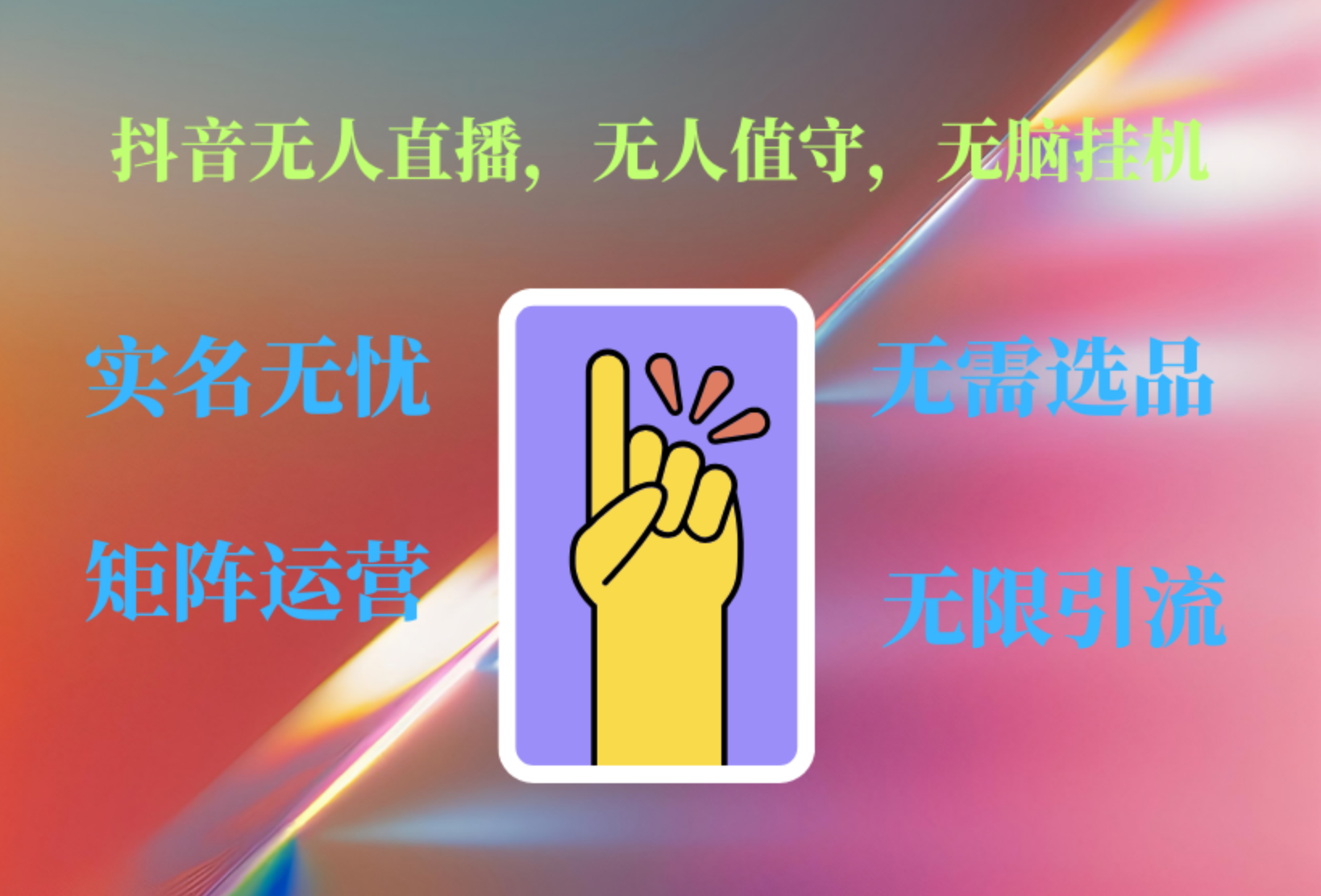 抖音无人直播、无人值守、无脑挂机，日入1000+极优客-网创项目资源站-副业项目-创业项目-搞钱项目极优客网创