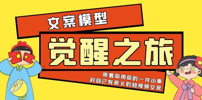 《觉醒·之旅》文案模型 带着你用你的一件小事 对自己有意义的短视频文案极优客-网创项目资源站-副业项目-创业项目-搞钱项目极优客网创
